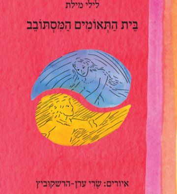 הספר בית התאומים המסתובב מאת לילי מילת