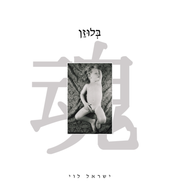 בלוזן 1
