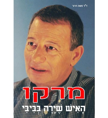 מרקו-האיש שירה בביבי