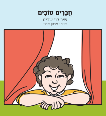 חברים טובים