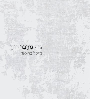 הספר גוף מדבר רוח מאת מיכל בר-און