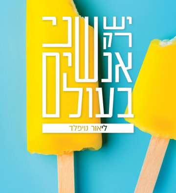 יש רק שני אנשים בעולם