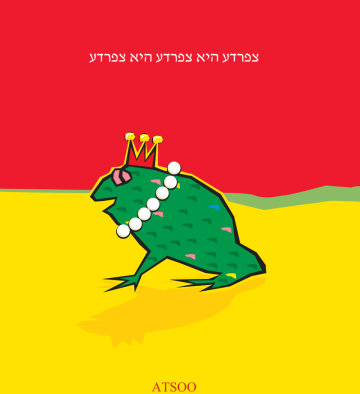 צפרדע היא צפרדע היא צפרדע