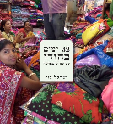 הספר 32 ימים בהודו עם עמית שארמה מאת ישראל לוי (אצו)