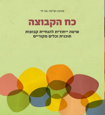 הספר כח הקבוצה מאת נגה לוי
