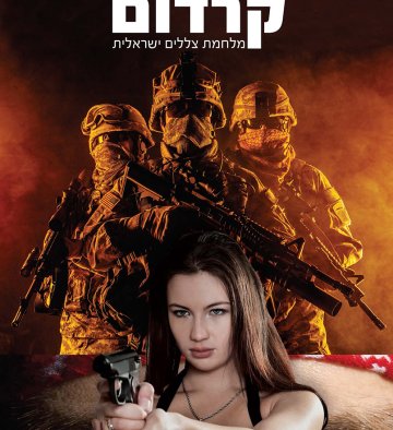 הספר קרדום מאת ישראל לוי (אצו)