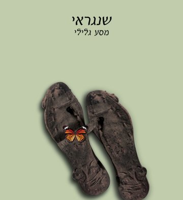 שנגראי