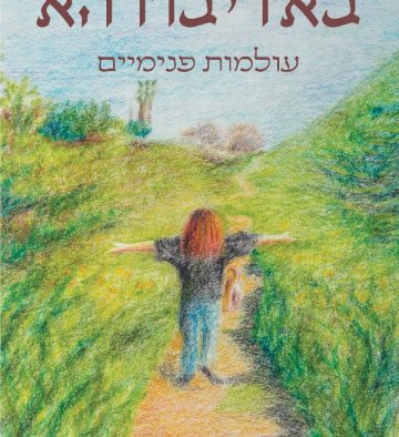 הספר באדיבודהא מאת שרית יעקב