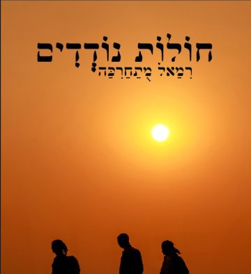 חולות נודדים